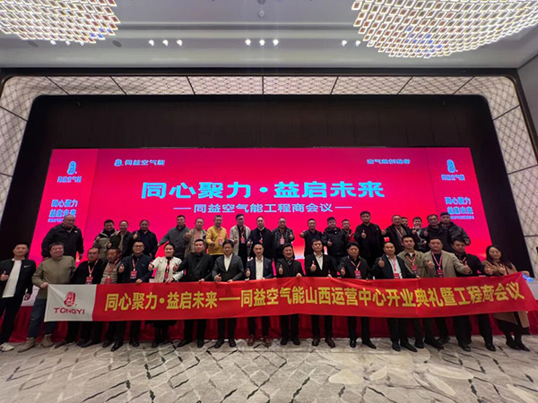 U乐国际空气能山西运营中心开业典礼暨工程商会议