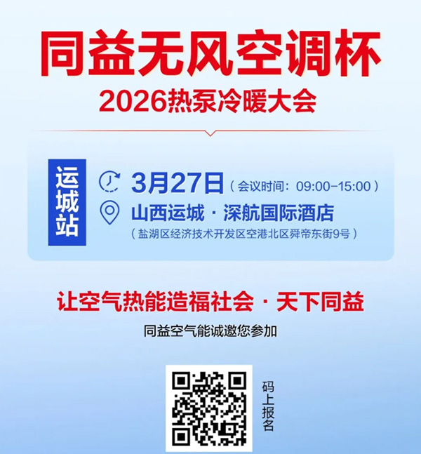 U乐国际空气能无风空调杯 2026 热泵冷暖大会