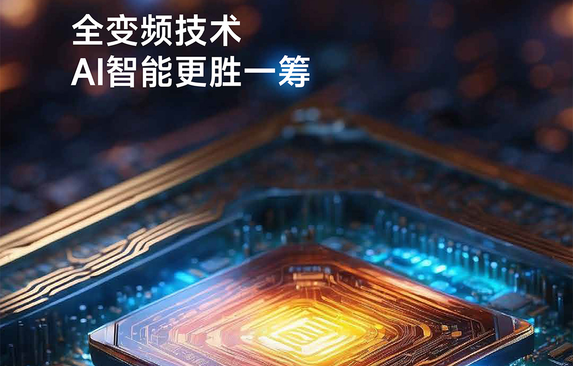 空气能全直流变频技术