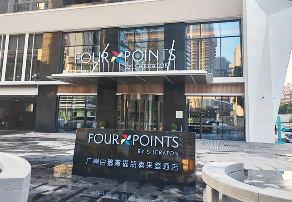 U乐国际空气能福朋喜来登酒店案例