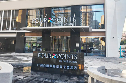 U乐国际空气能携手福朋喜来登酒店,共筑白鹅潭畔绿色舒适新体验